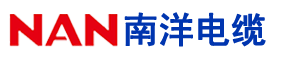 广州南洋电缆集团有限公司-广州南洋电缆-南洋电缆-南洋牌电缆